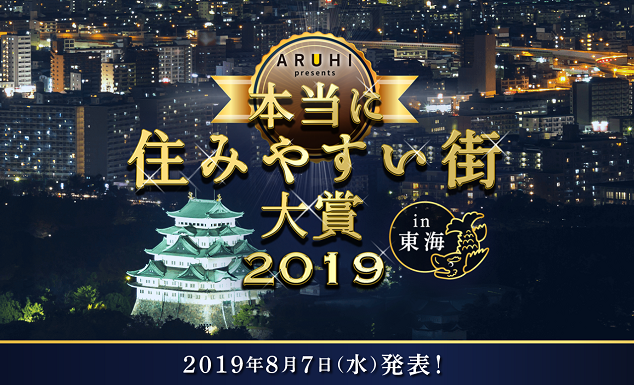ARUHI presents 本当に住みやすい街大賞2019 in 福岡　2019年4月9日（火）発表