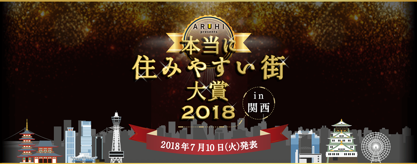 ARUHI presents 本当に住みやすい街大賞2018 in 関西　2018年7月10日（火）発表