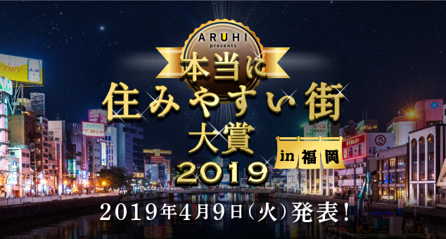 ARUHI presents 本当に住みやすい街大賞2019 in 福岡　2019年4月9日（火）発表