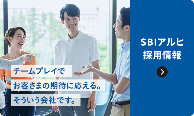 SBIアルヒ採用情報